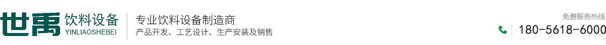 安徽世禹飲料設(shè)備有限公司